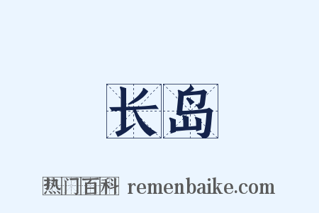 长岛是什么意思的图片